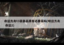 命运方舟t3装备品质有必要高吗(明日方舟 命运2)