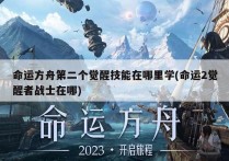 命运方舟第二个觉醒技能在哪里学(命运2觉醒者战士在哪)