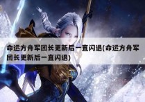 命运方舟军团长更新后一直闪退(命运方舟军团长更新后一直闪退)